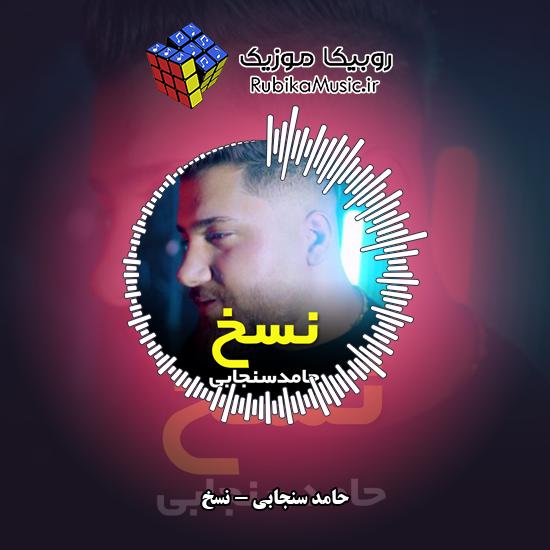 دانلود آهنگ نسخ حامد سنجابی